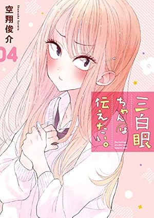 Amazon.co.jp: 三白眼ちゃんは伝えたい。(2) (ガンガンコミックスpixiv